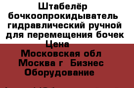  Штабелёр (бочкоопрокидыватель) гидравлический ручной для перемещения бочек SD35 › Цена ­ 48 500 - Московская обл., Москва г. Бизнес » Оборудование   